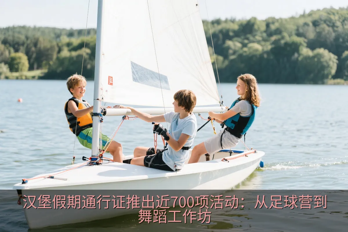 汉堡假期通行证推出近700项活动：从足球营到舞蹈工作坊