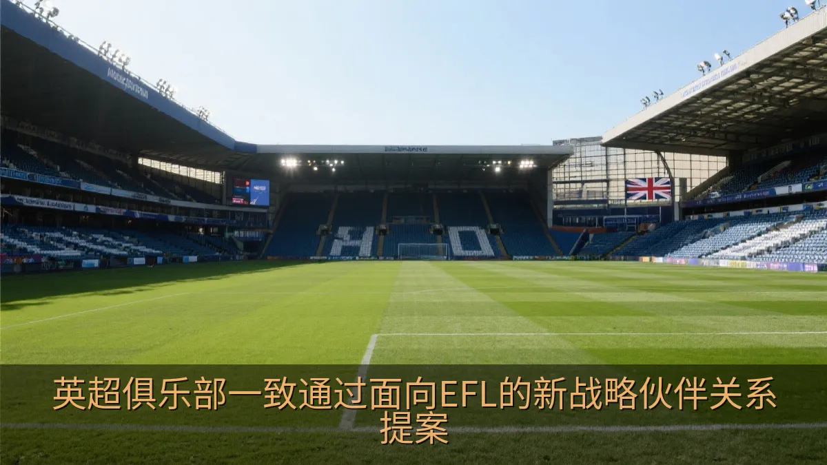 英超俱乐部一致通过面向EFL的新战略伙伴关系提案